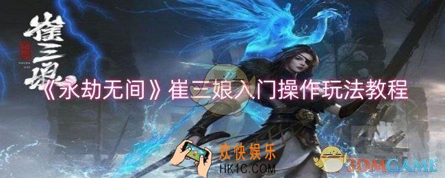 永劫无间崔三娘怎么玩
