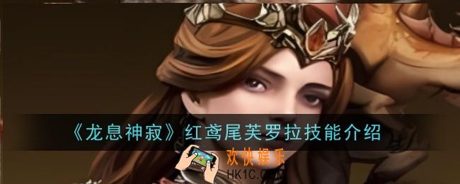 龙息神寂红鸢尾芙罗拉技能说什么