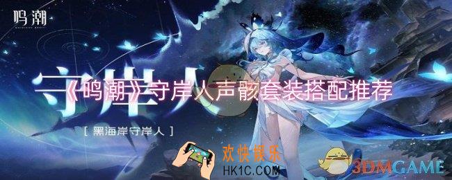 鸣潮守岸人声骸套装怎么搭配