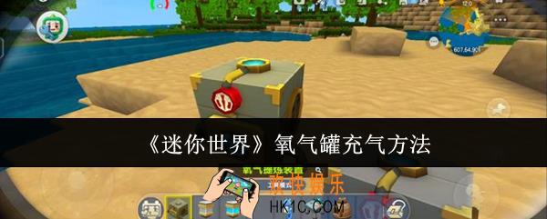 迷你世界氧气罐怎么充气