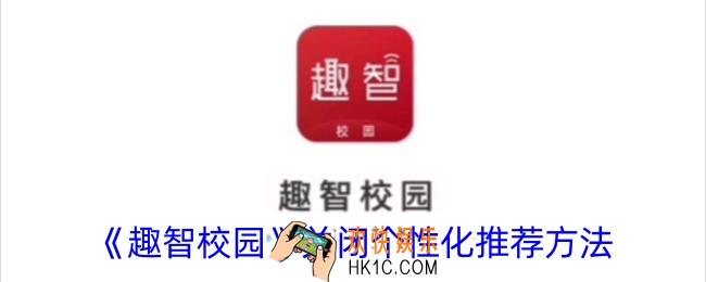 趣智校园怎么关闭个性化推荐