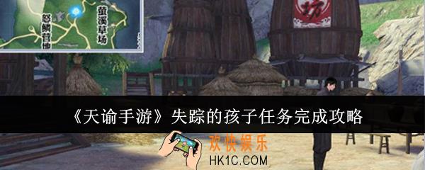天谕手游失踪的孩子任务怎么完成