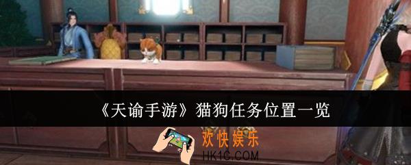 天谕手游猫狗任务位置在哪里