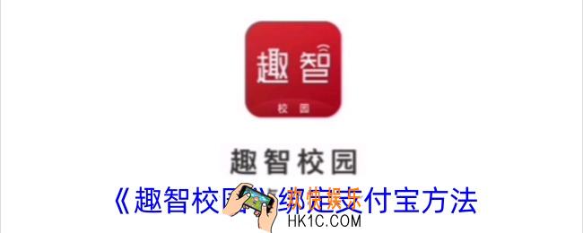 趣智校园怎么绑定支付宝