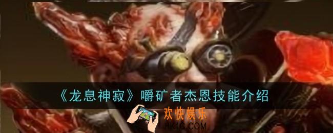 龙息神寂嚼矿者杰恩技能是什么
