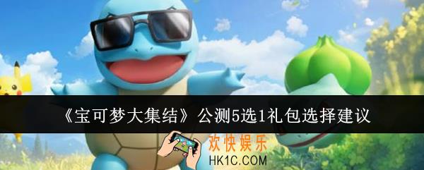 宝可梦大集结公测5选1礼包怎么选