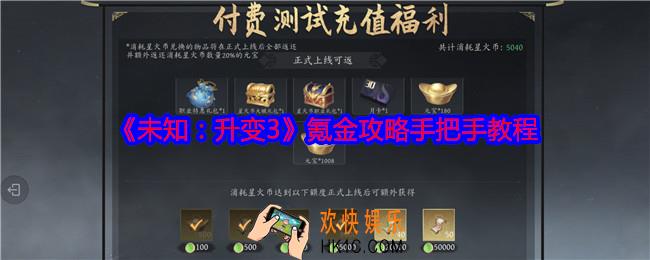 未知升变3怎么氪金