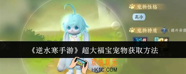 逆水寒手游超大福宝宠物怎么获取