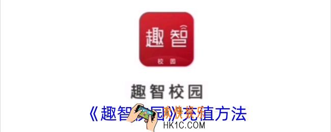 趣智校园怎么充值