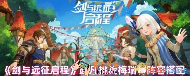 剑与远征启程梅瑞特怎么打