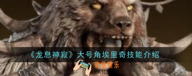 龙息神寂大号角埃里奇技能是什么