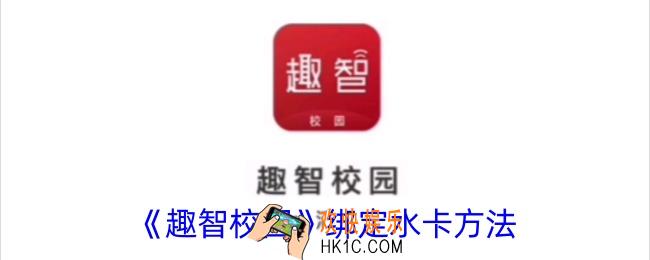 趣智校园怎么绑定水卡