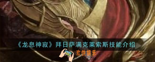 龙息神寂拜日萨满克莱索斯技能是什么