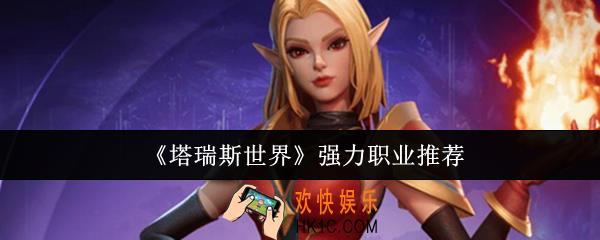 塔瑞斯世界强力职业选什么