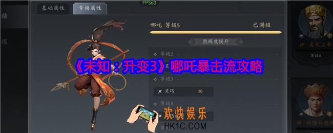 未知升变3哪吒暴击流怎么玩