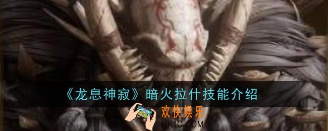 龙息神寂暗火拉什技能是什么