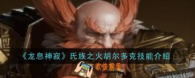 龙息神寂氏族之火胡尔多克技能是什么