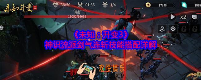 未知升变3神识流派剑气连斩技能怎么搭配