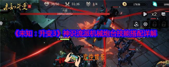 未知升变3神识流派机械炮台技能怎么搭配