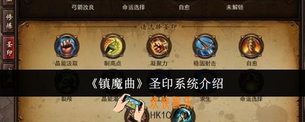 镇魔曲圣印系统怎么样