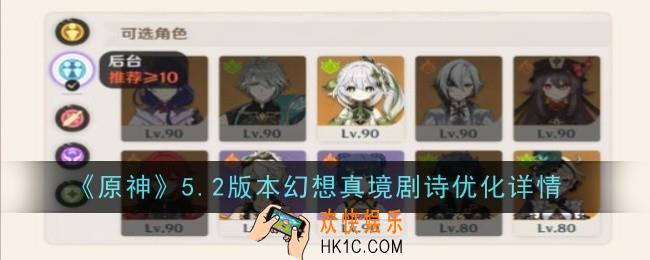 原神5.2版本幻想真境剧诗优化是什么
