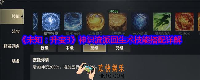 未知升变3神识流派回生术技能怎么搭配