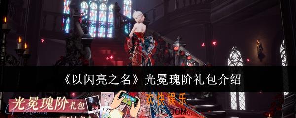 以闪亮之名光冕瑰阶礼包怎么样