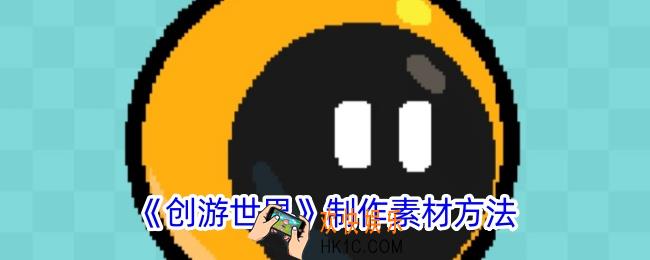 创游世界怎么制作素材