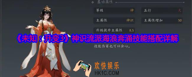 未知升变3神识流派海浪奔涌技能怎么搭配