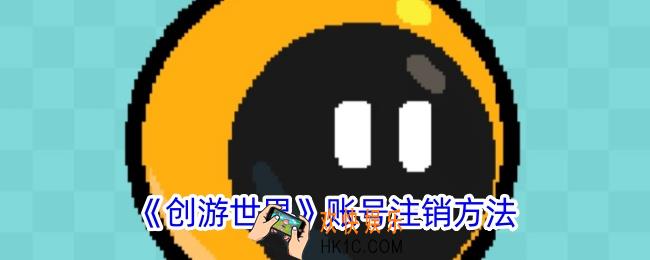 创游世界怎么注销账号