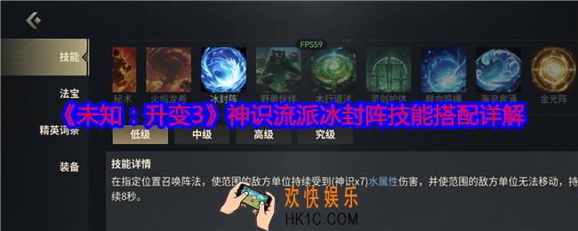 未知升变3神识流派冰封阵技能怎么搭配