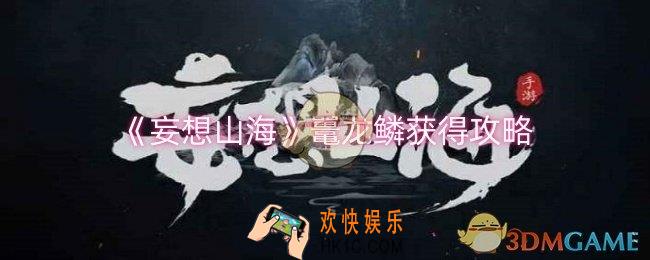 妄想山海鼍龙鳞怎么获得
