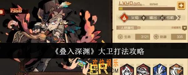 叠入深渊大卫怎么打法