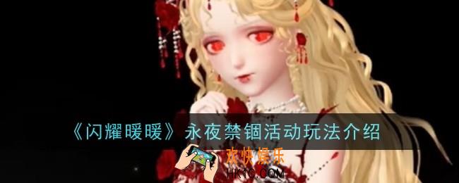 闪耀暖暖永夜禁锢活动玩法是什么