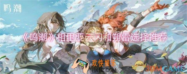 鸣潮相里要云闪和朔雷选哪个