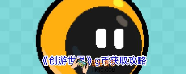 创游世界怎么获得g币