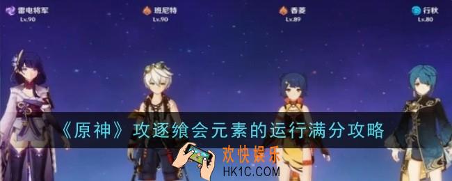 原神攻逐飨会元素的运行怎么满分