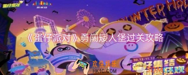 蛋仔派对勇闯矮人堡怎么过