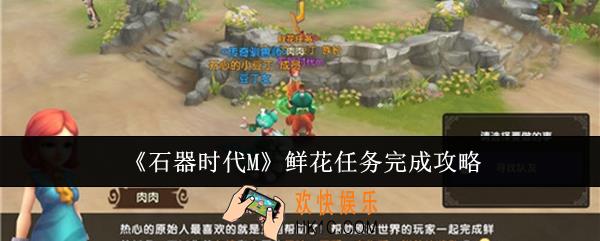 石器时代M鲜花任务怎么完成