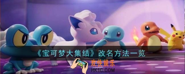 宝可梦大集结改名方法是什么