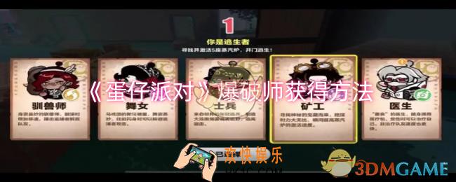 蛋仔派对爆破师怎么获得