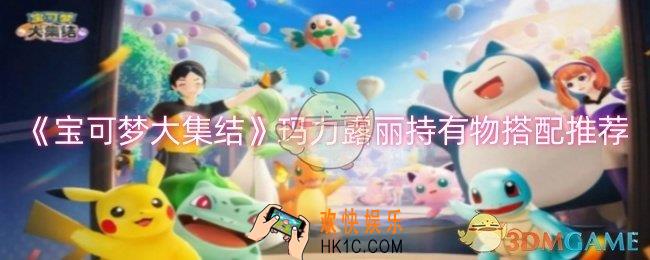 宝可梦大集结玛力露丽持有物怎么搭配