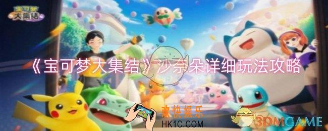 宝可梦大集结沙奈朵怎么玩