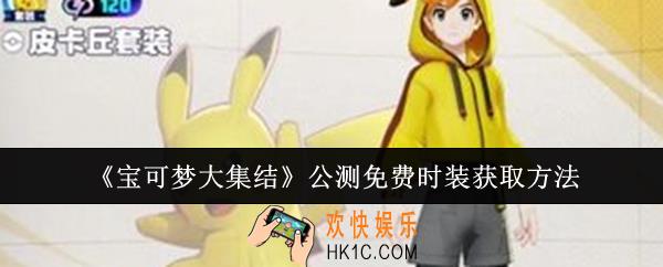 宝可梦大集结公测免费时装怎么获取