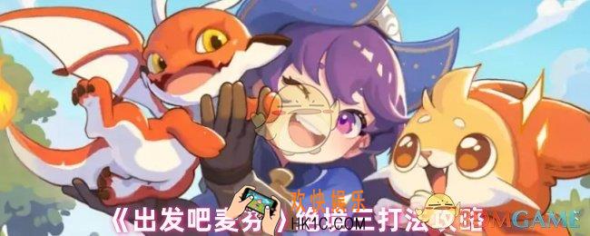出发吧麦芬绝境三怎么打