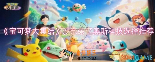 宝可梦大集结沙奈朵亿奥斯科技选什么
