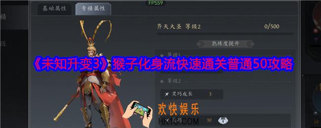 未知升变3猴子化身流快速通关普通50攻略