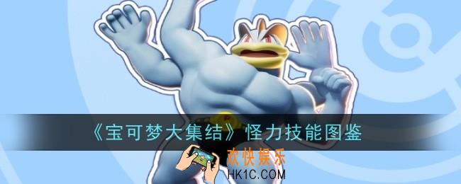 宝可梦大集结怪力技能是什么