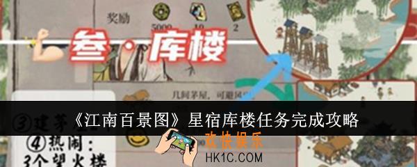 江南百景图星宿库楼任务怎么完成