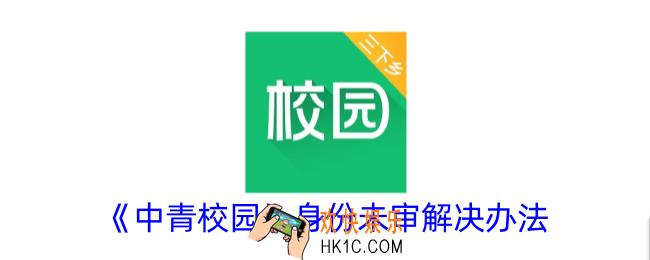 中青校园身份未审怎么办
